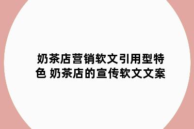 奶茶店营销软文引用型特色 奶茶店的宣传软文文案